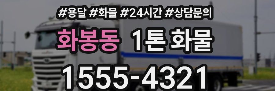 화봉동 1톤 화물