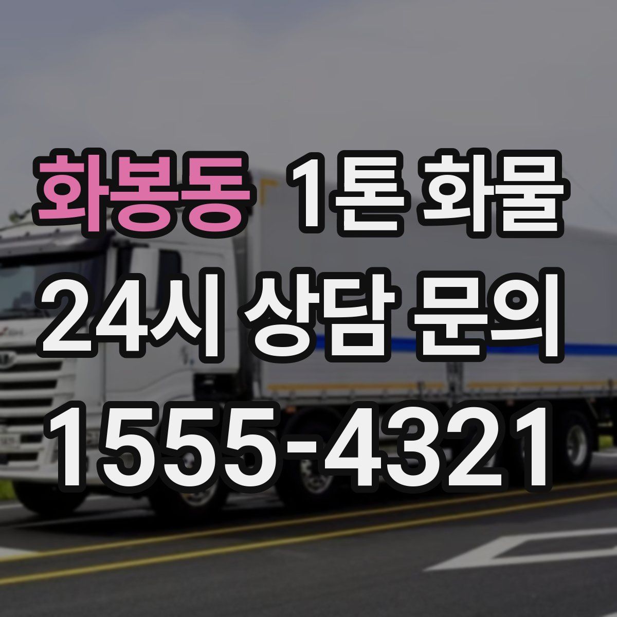 화봉동 1톤 화물