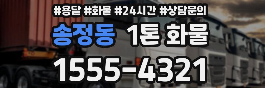 송정동 1톤 화물