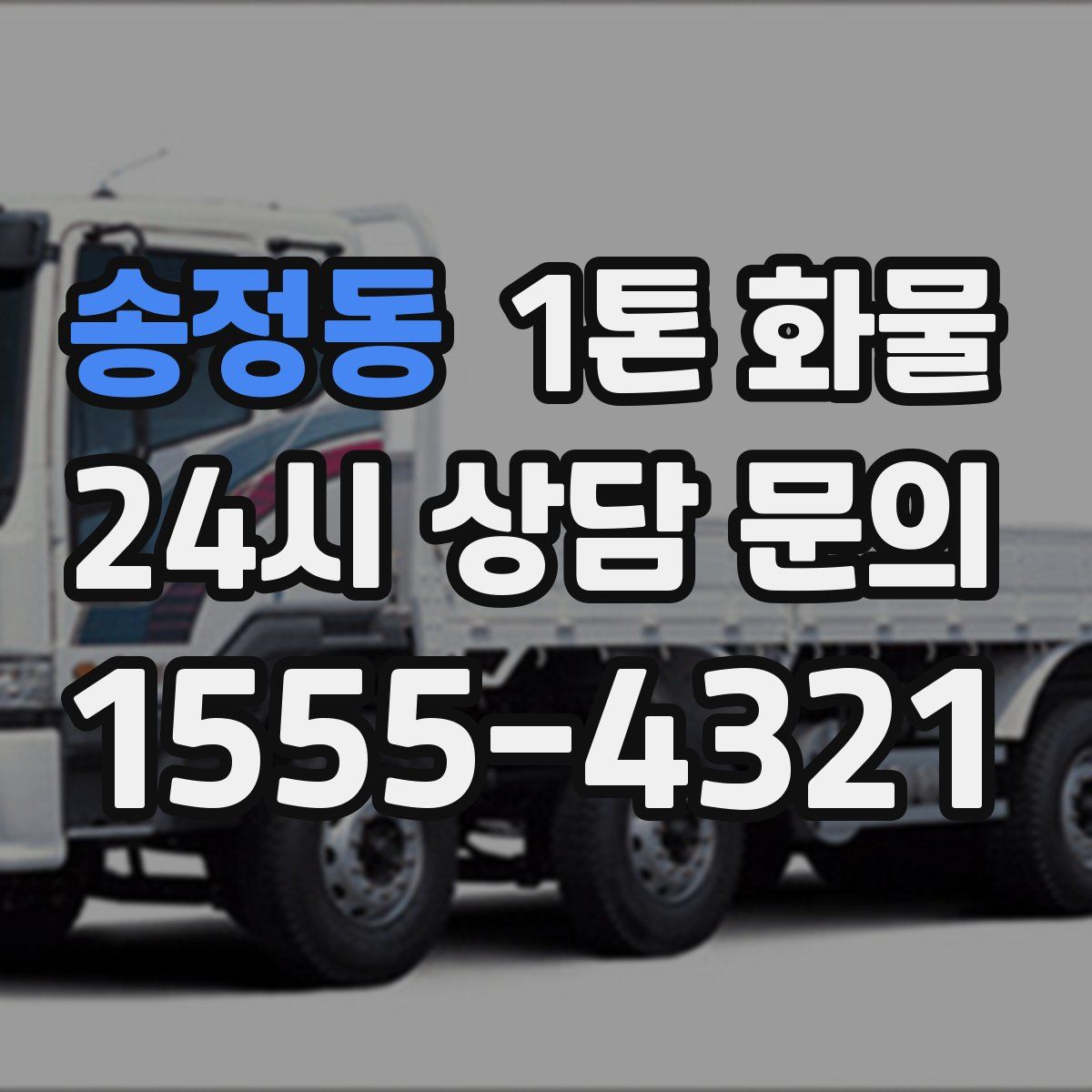 송정동 1톤 화물