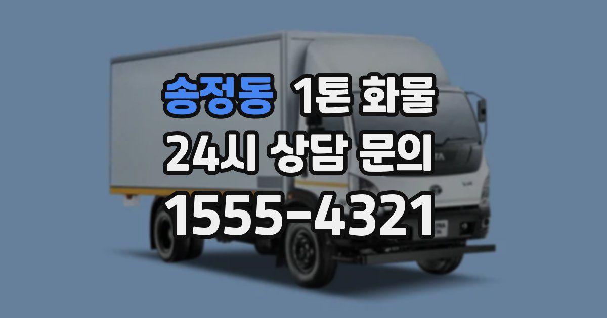 송정동 1톤 화물