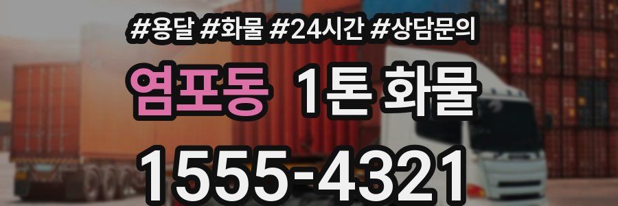 염포동 1톤 화물