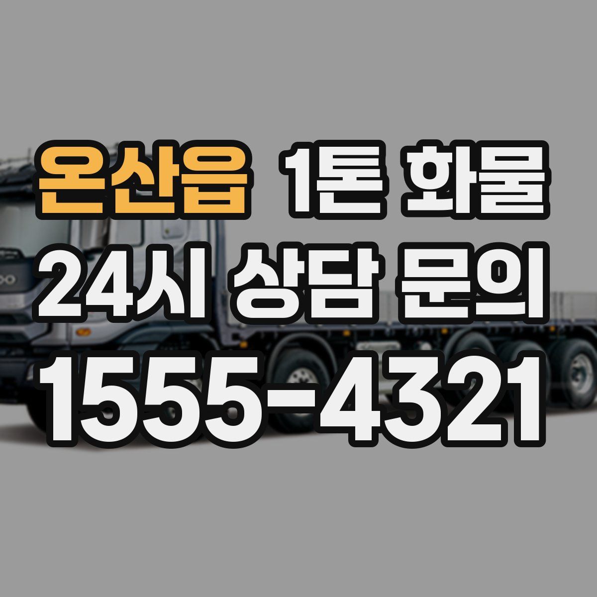 온산읍 1톤 화물