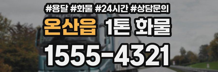 온산읍 1톤 화물
