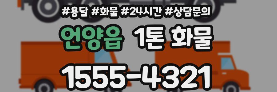 언양읍 1톤 화물