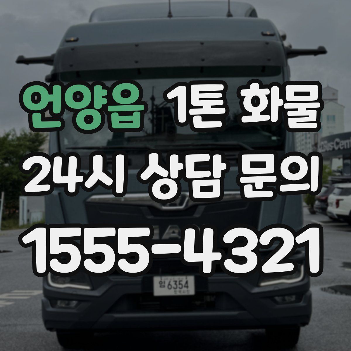 언양읍 1톤 화물