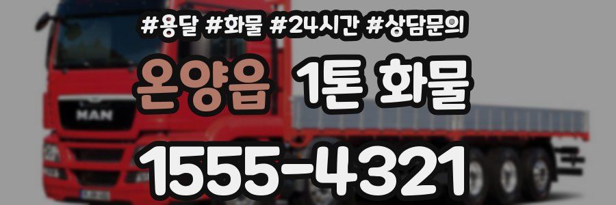 온양읍 1톤 화물