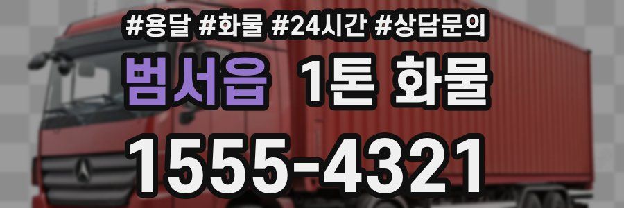 범서읍 1톤 화물