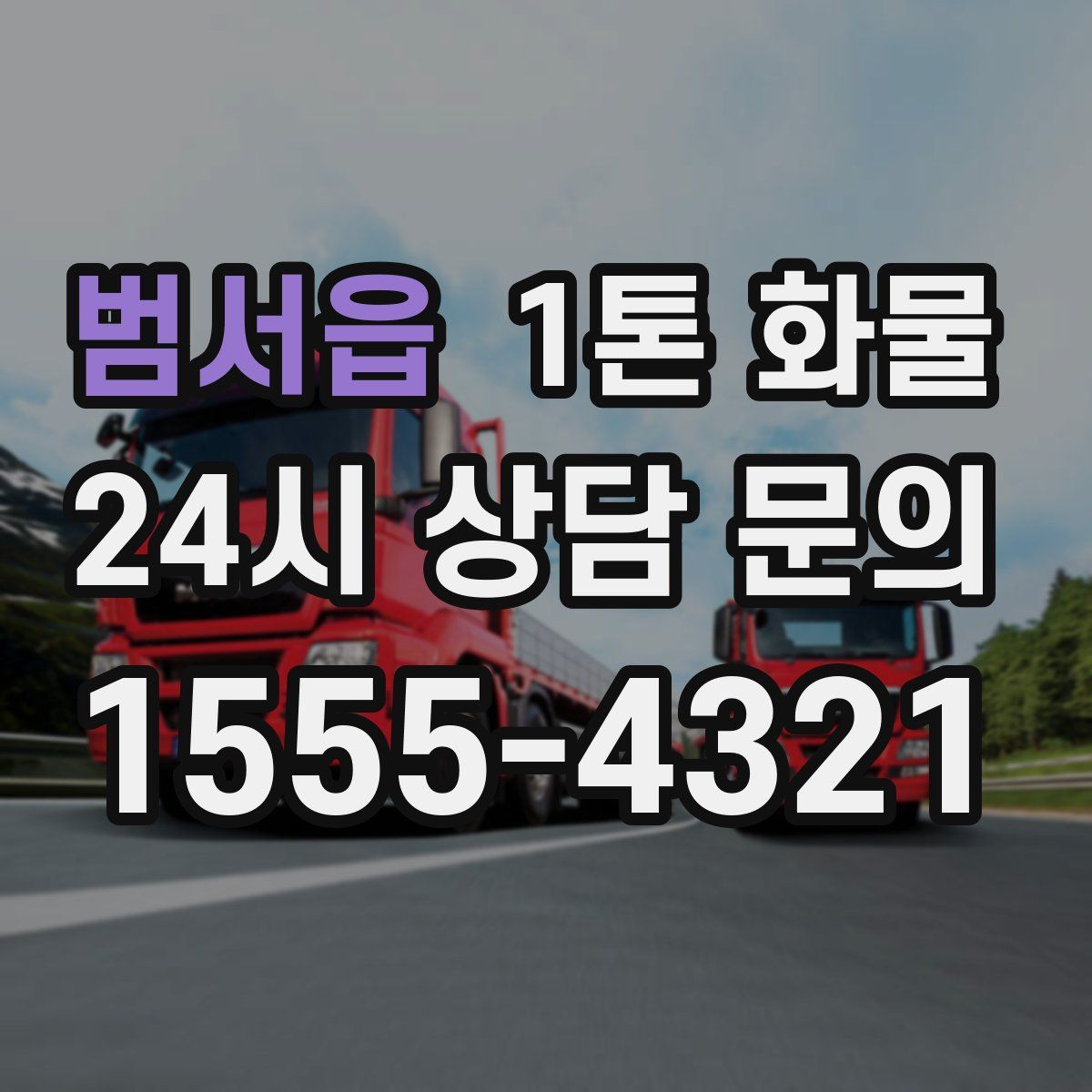 범서읍 1톤 화물