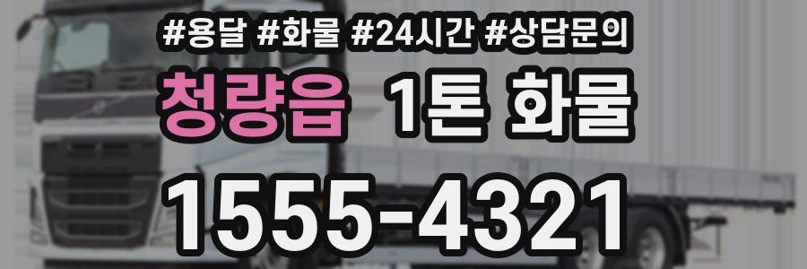 청량읍 1톤 화물