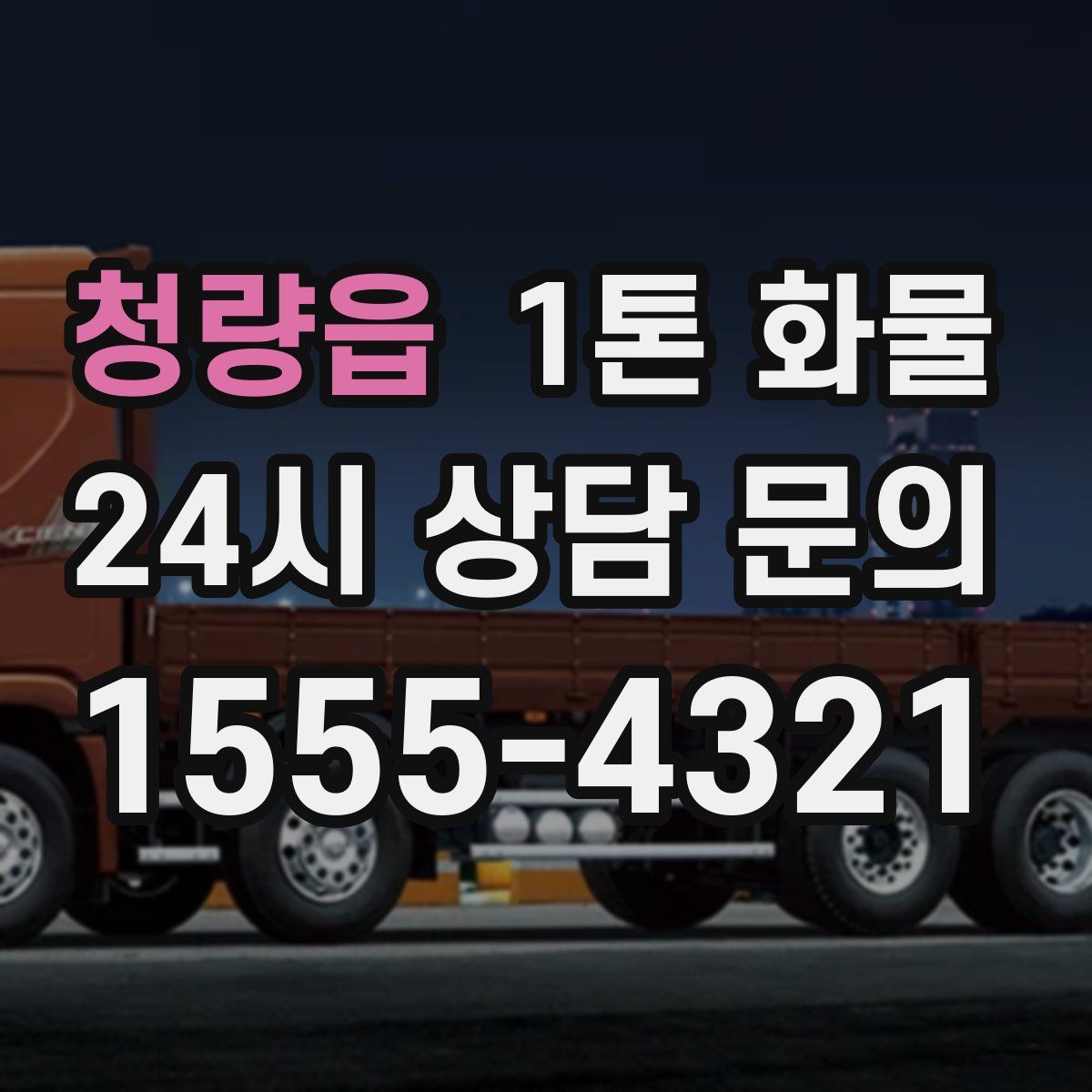 청량읍 1톤 화물