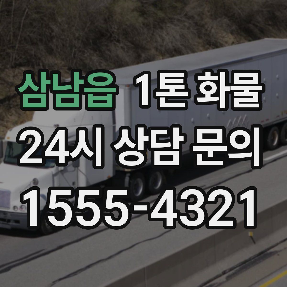 삼남읍 1톤 화물