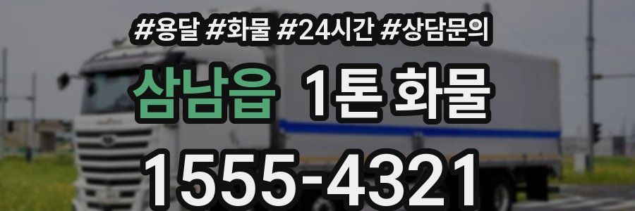 삼남읍 1톤 화물