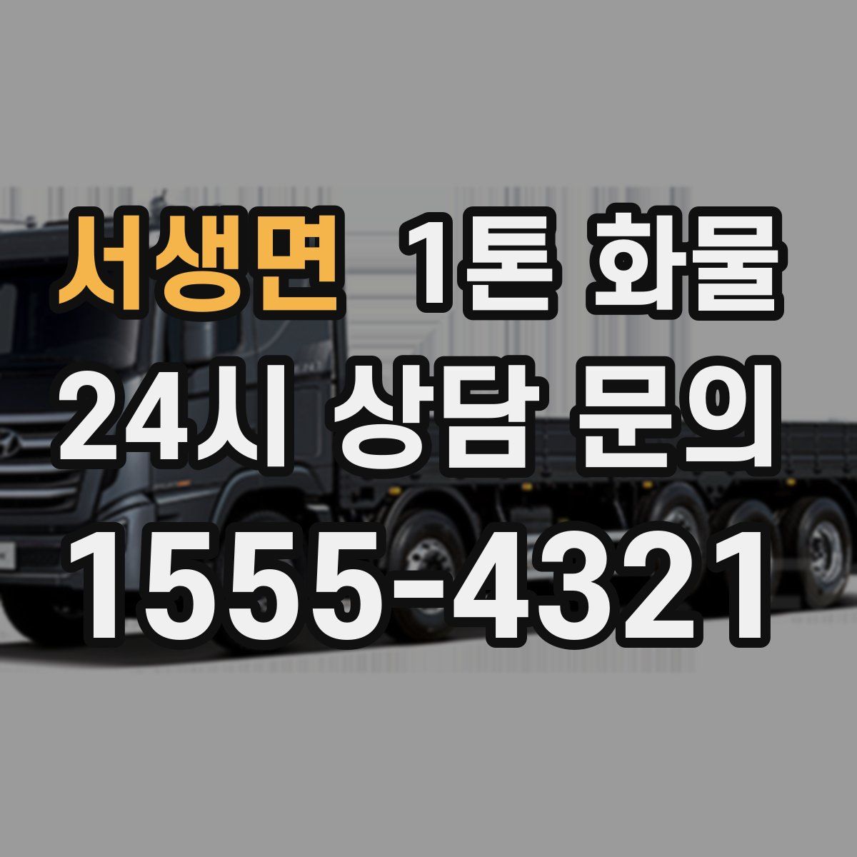 서생면 1톤 화물