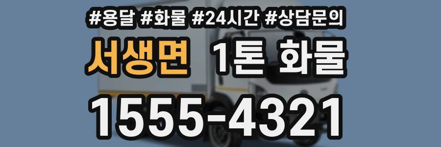 서생면 1톤 화물