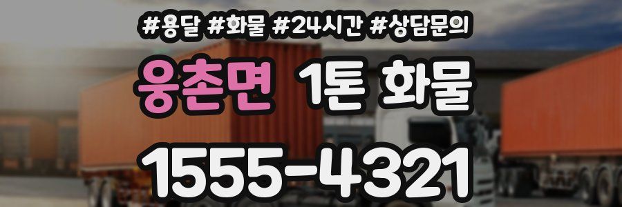 웅촌면 1톤 화물