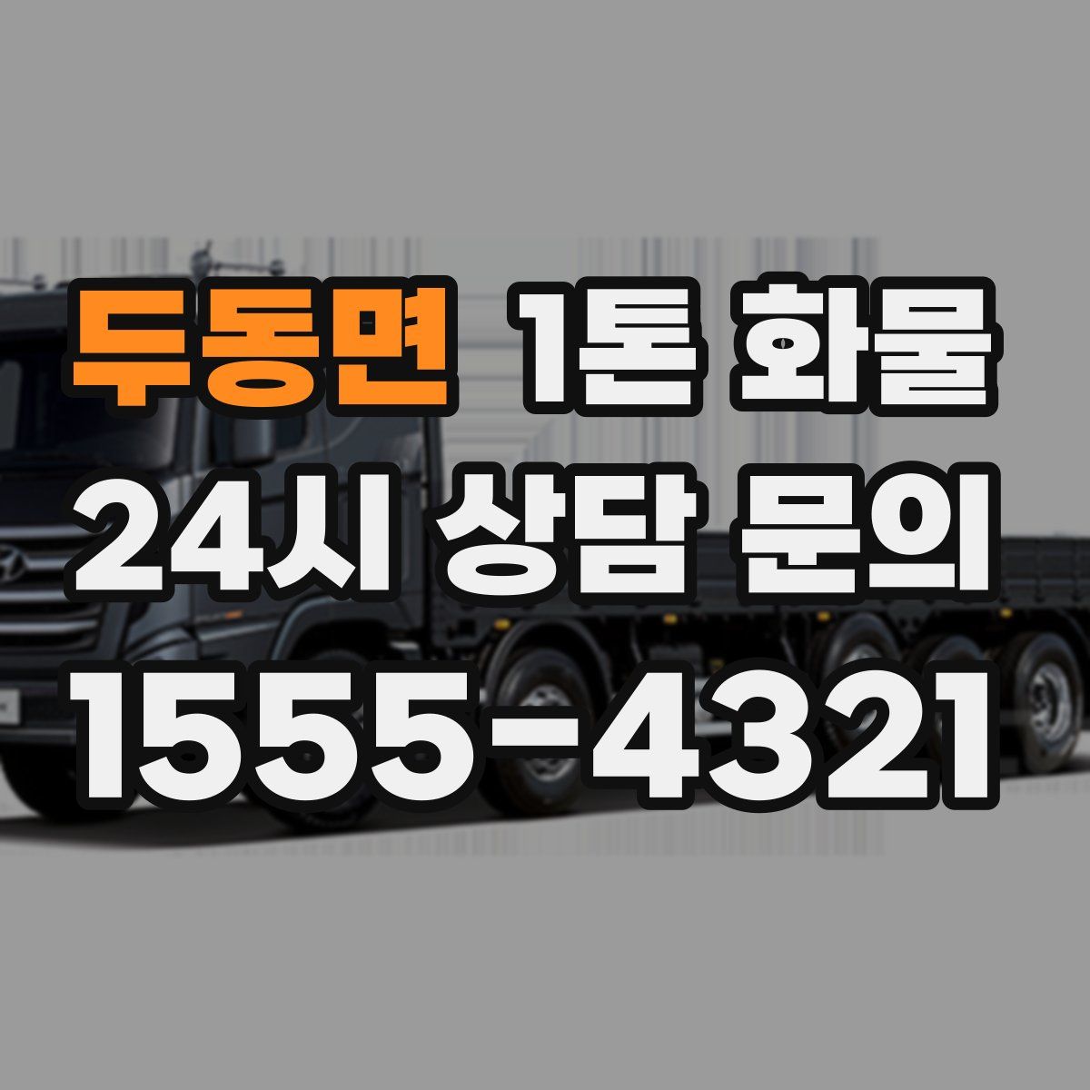두동면 1톤 화물