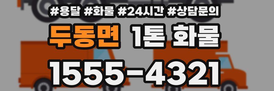 두동면 1톤 화물