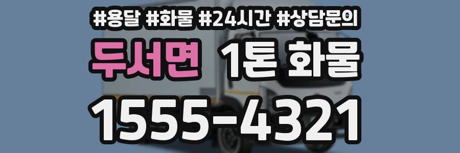 두서면 1톤 화물
