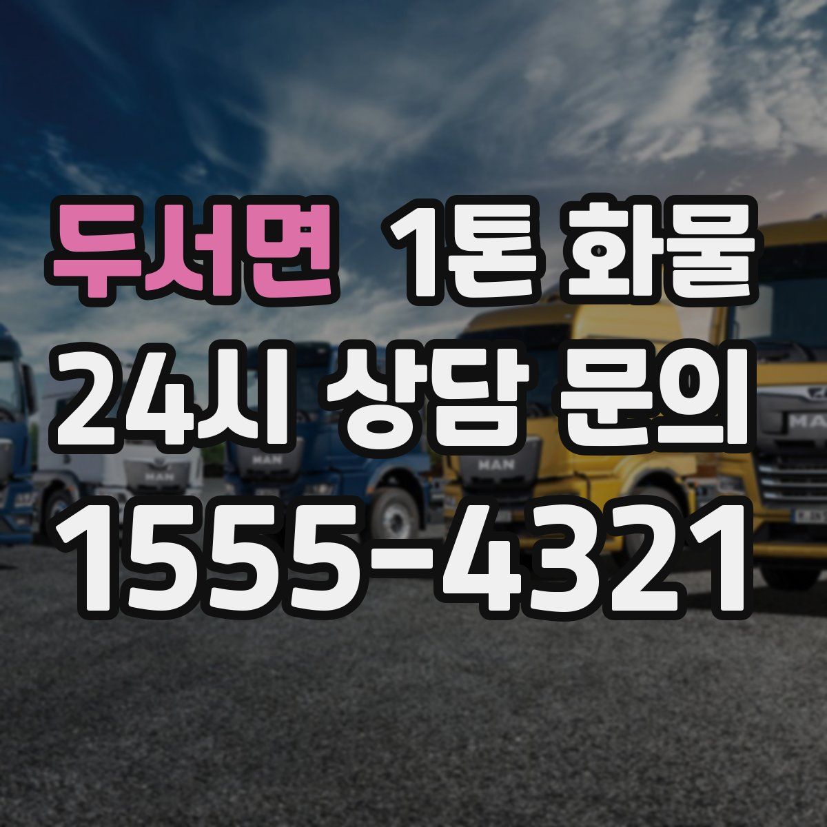 두서면 1톤 화물
