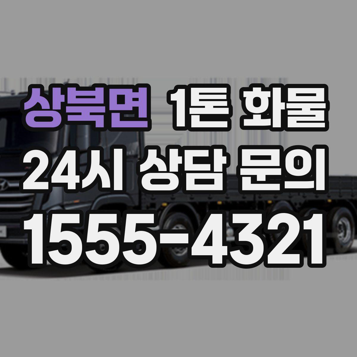 상북면 1톤 화물