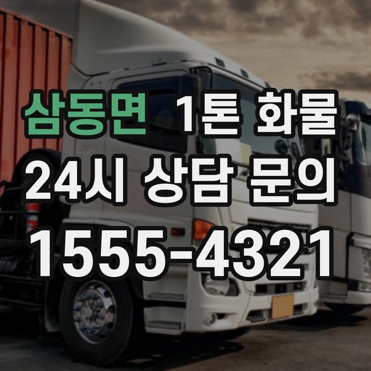 삼동면 1톤 화물