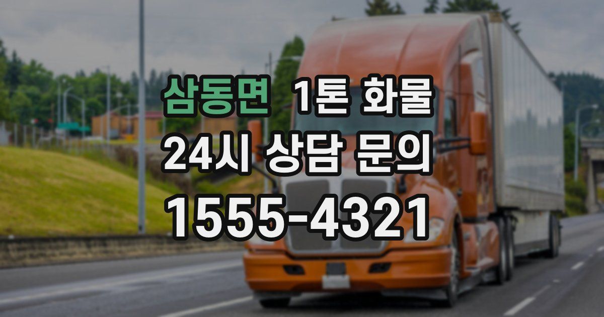 삼동면 1톤 화물