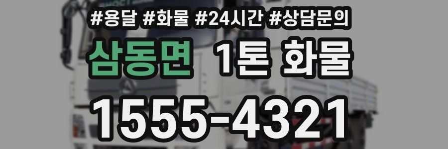 삼동면 1톤 화물