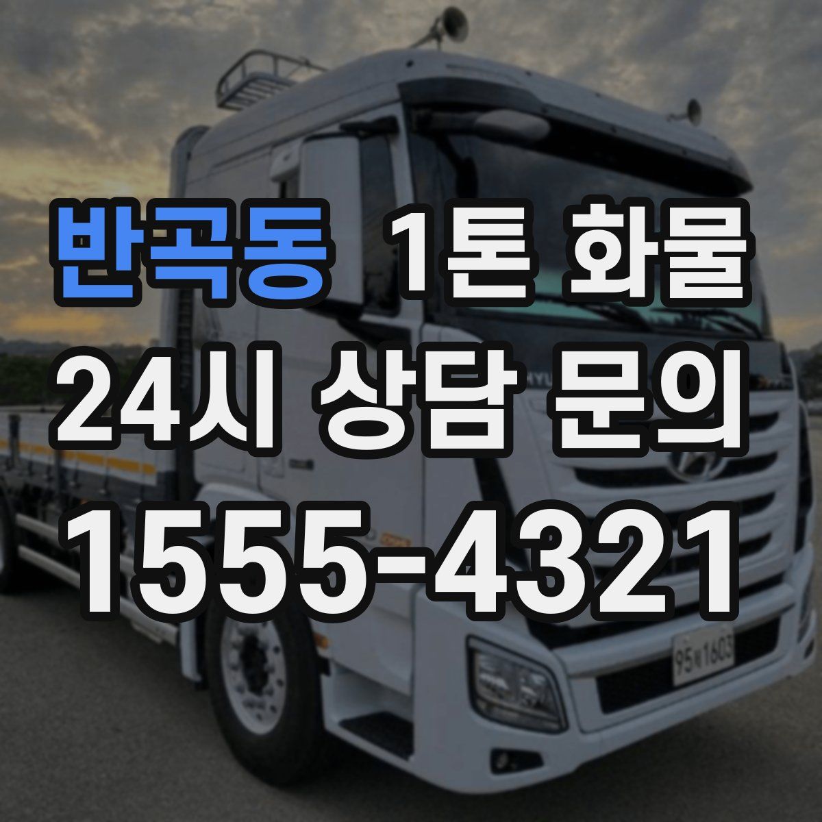 반곡동 1톤 화물
