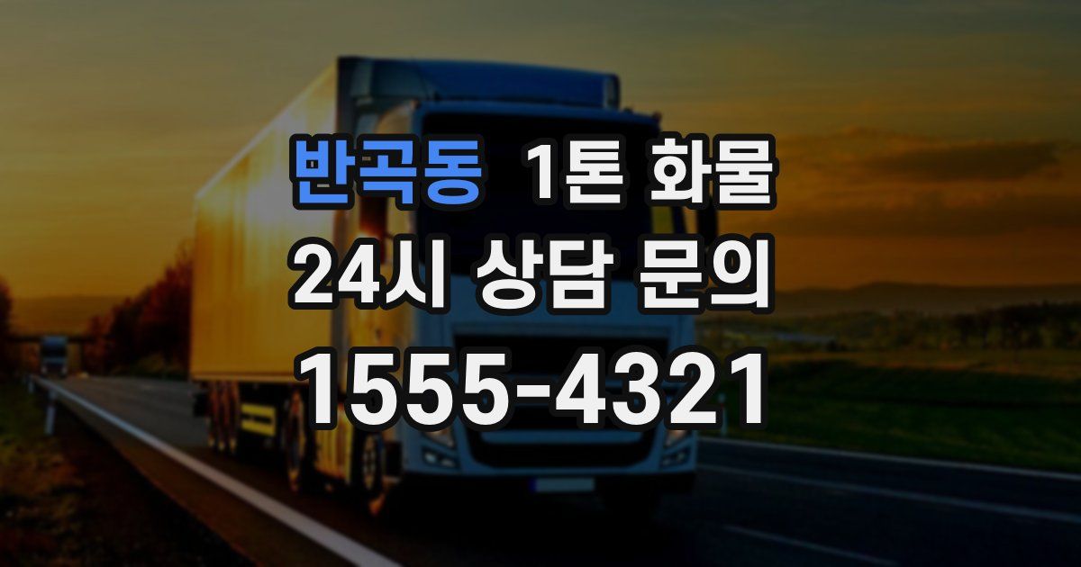 반곡동 1톤 화물