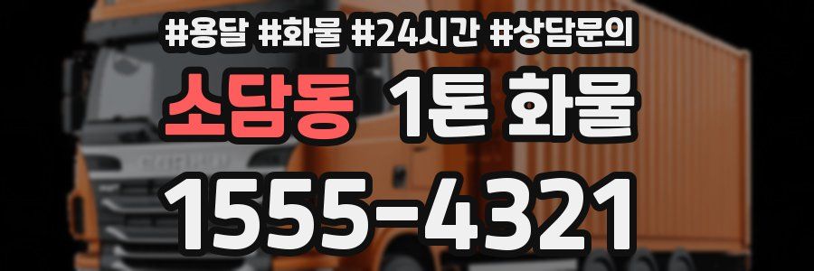 소담동 1톤 화물