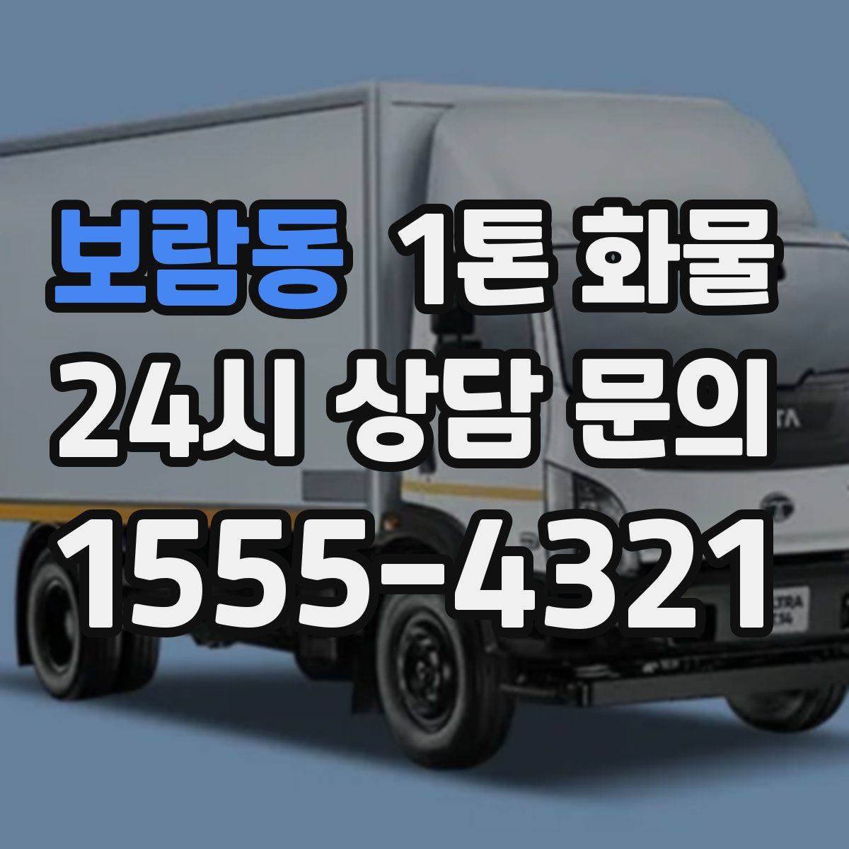 보람동 1톤 화물