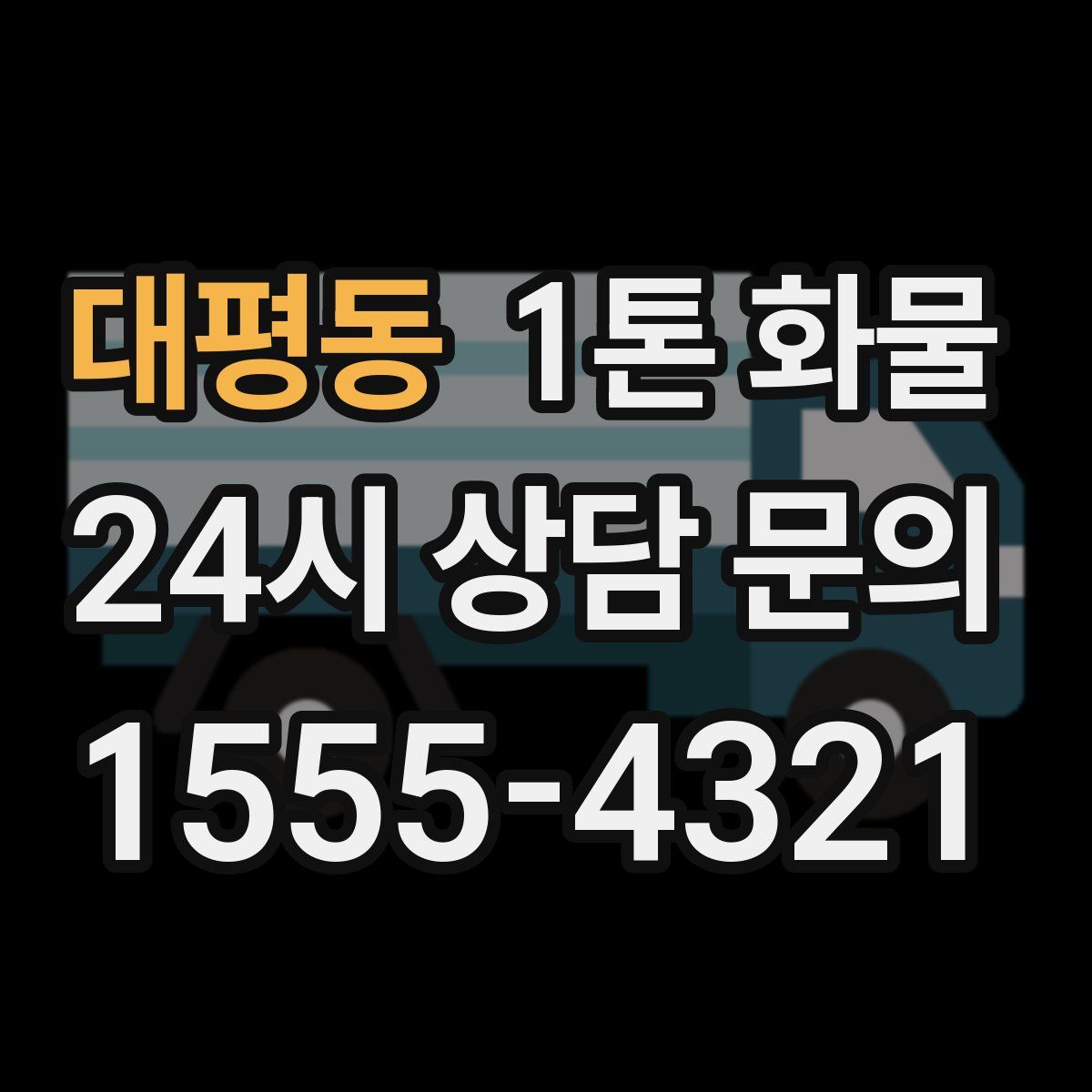 대평동 1톤 화물