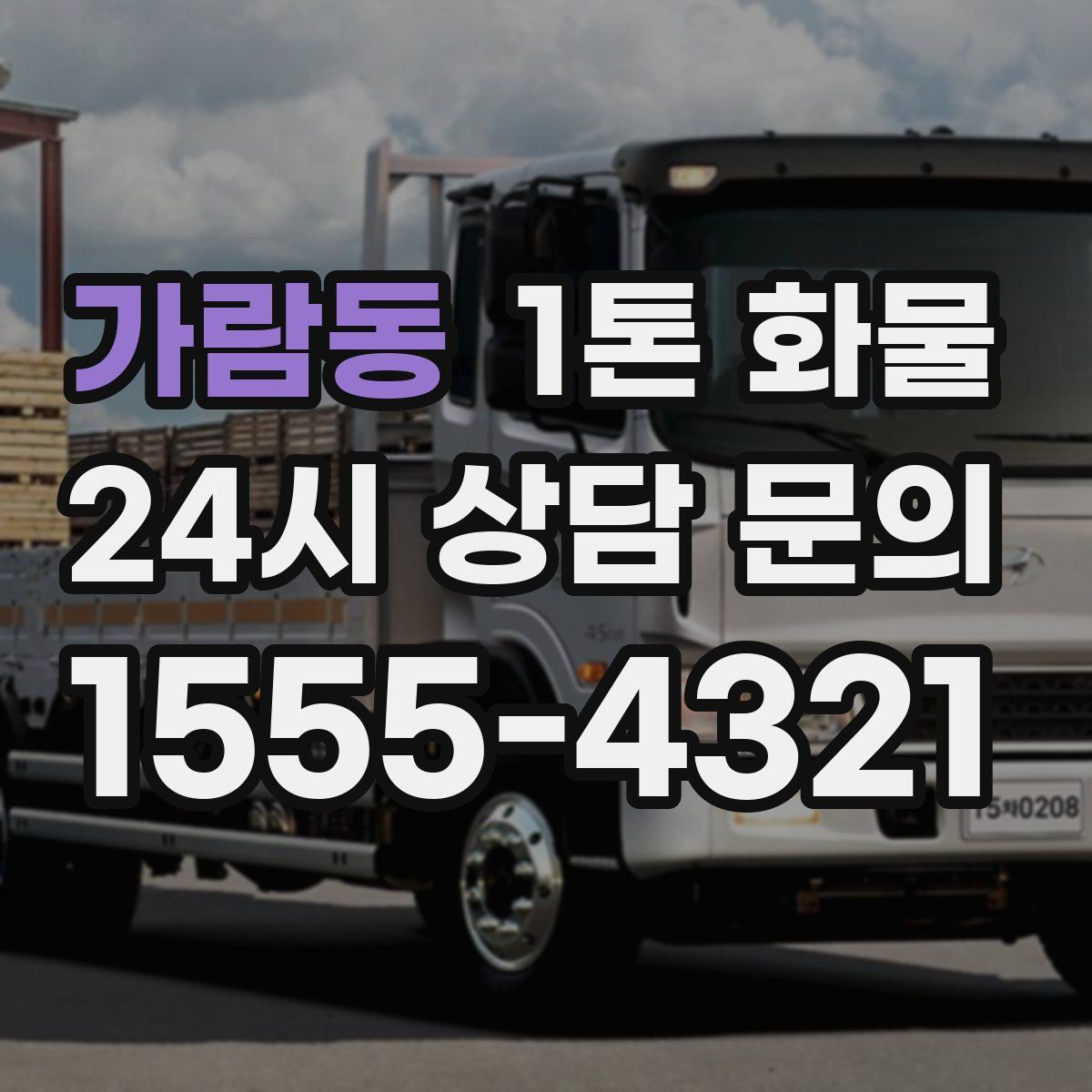 가람동 1톤 화물