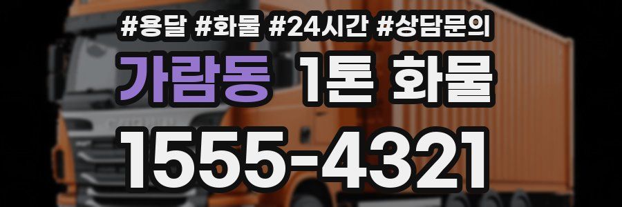 가람동 1톤 화물