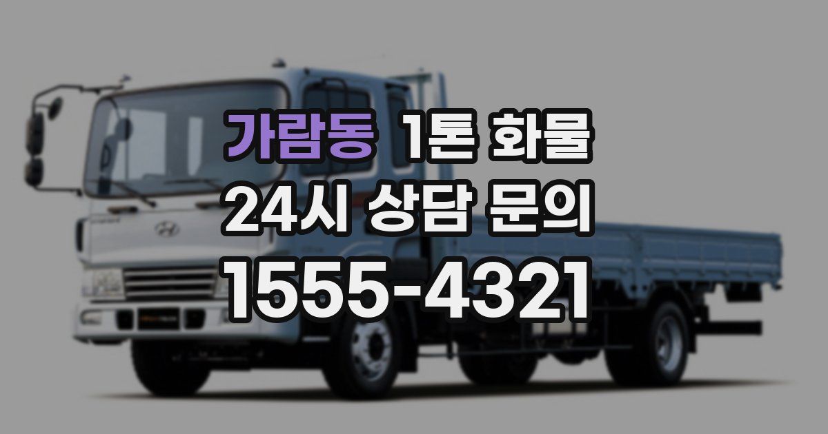 가람동 1톤 화물