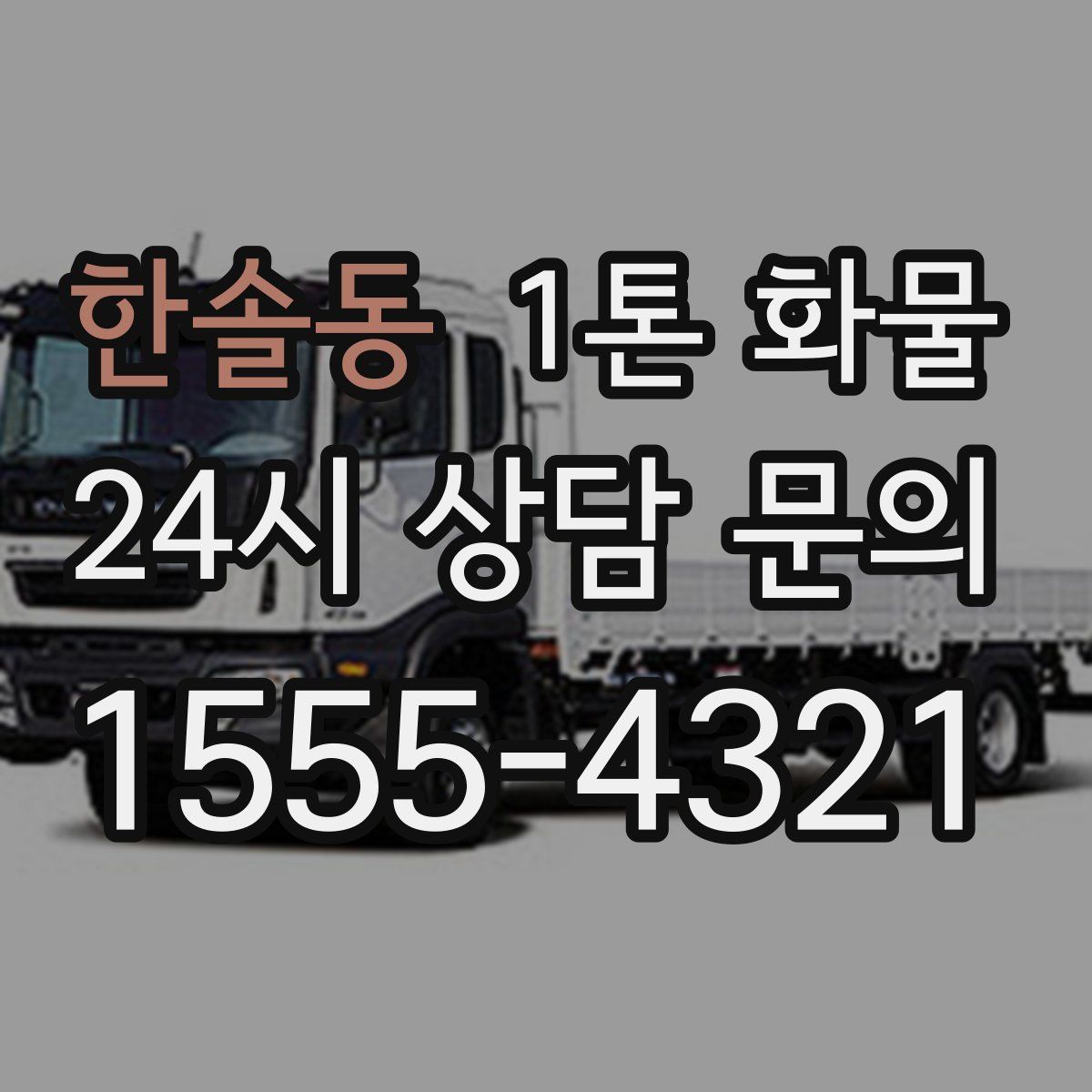 한솔동 1톤 화물