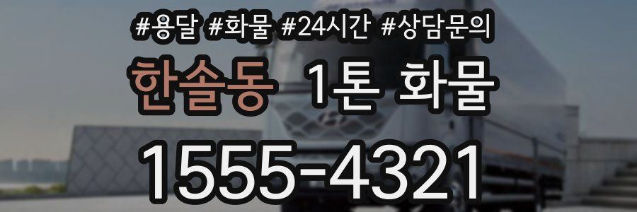 한솔동 1톤 화물