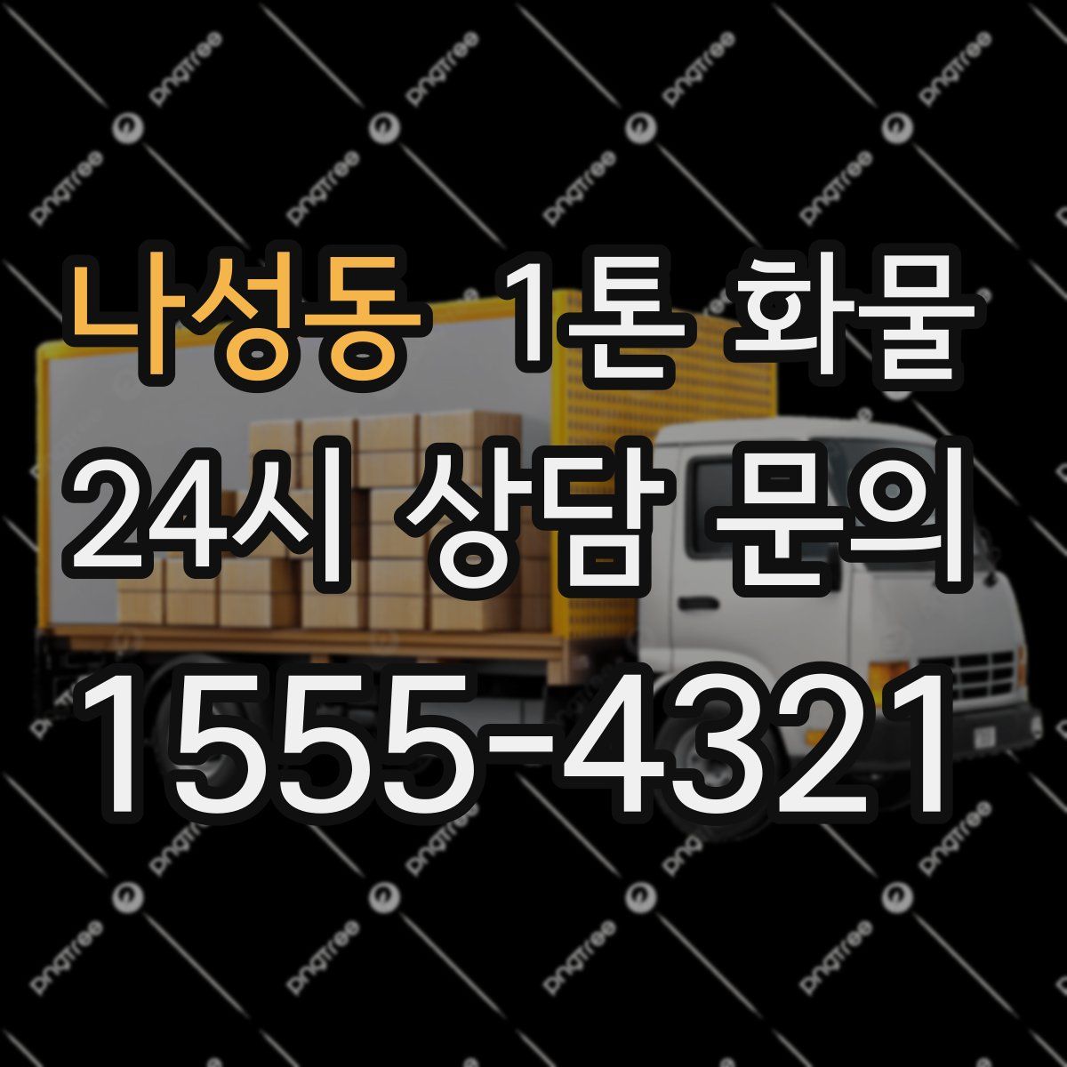나성동 1톤 화물