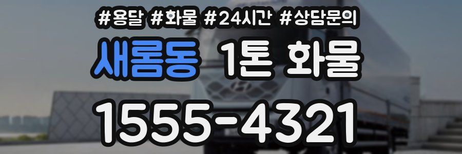 새롬동 1톤 화물
