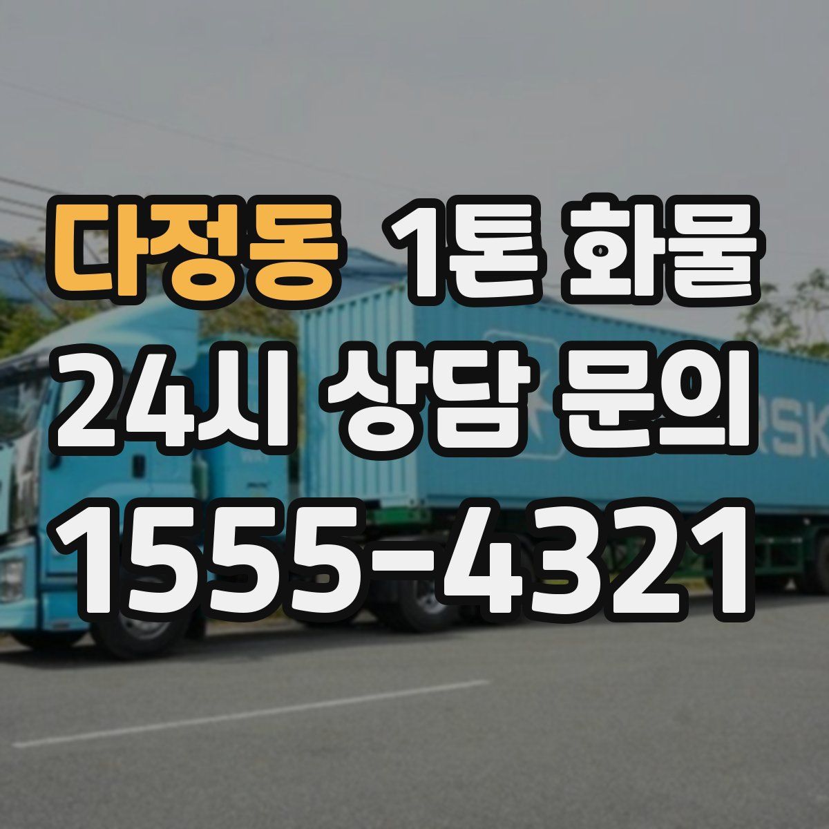 다정동 1톤 화물