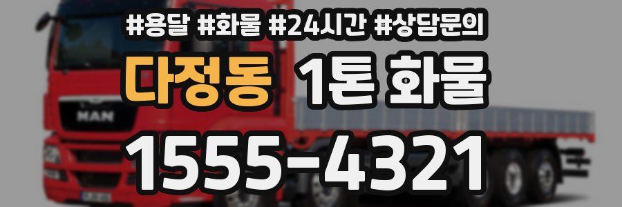 다정동 1톤 화물