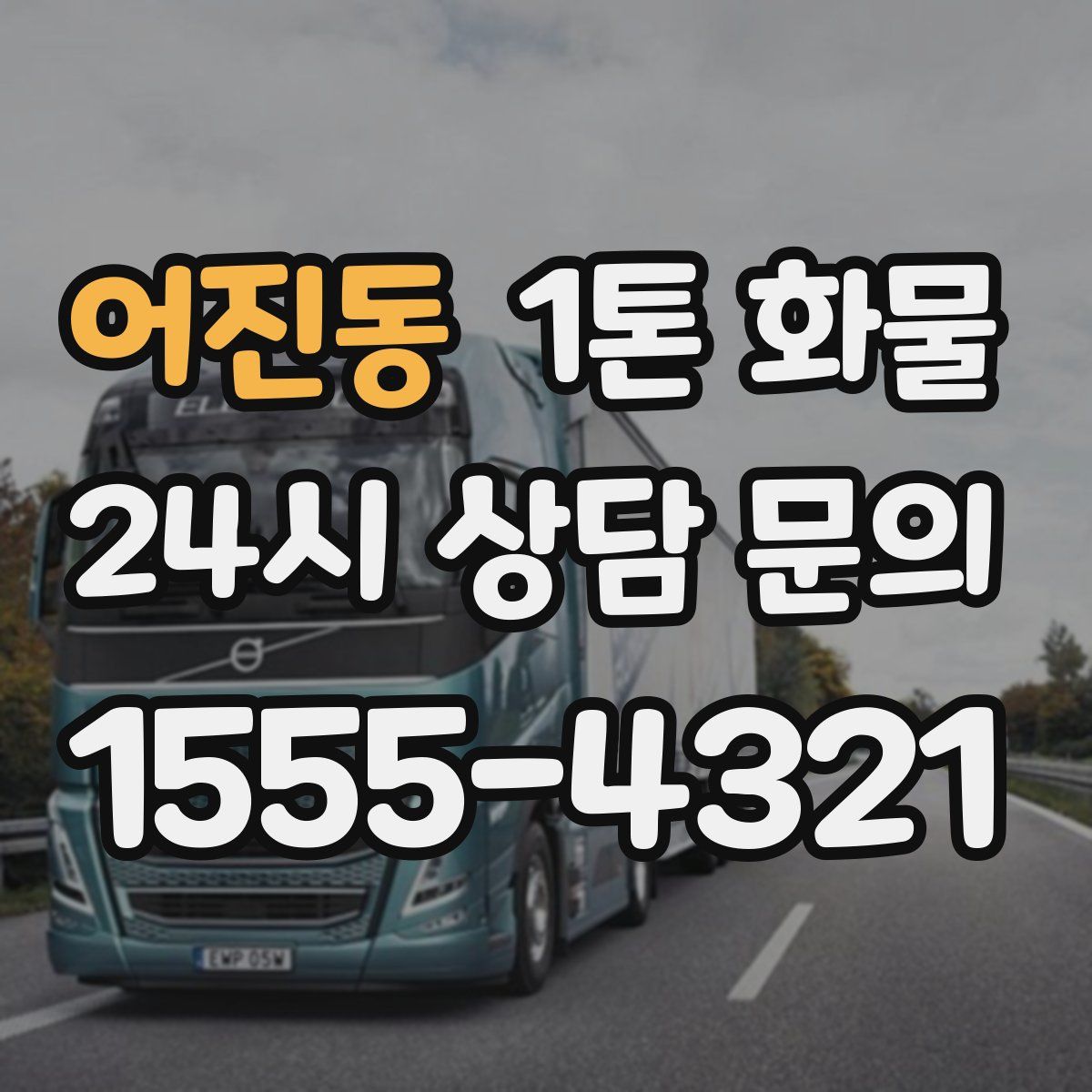 어진동 1톤 화물