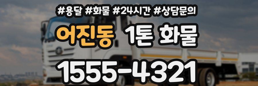 어진동 1톤 화물