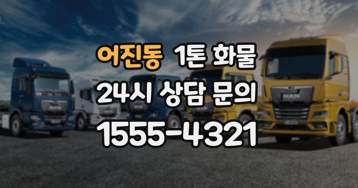 어진동 1톤 화물
