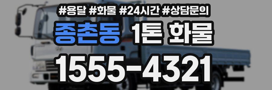 종촌동 1톤 화물