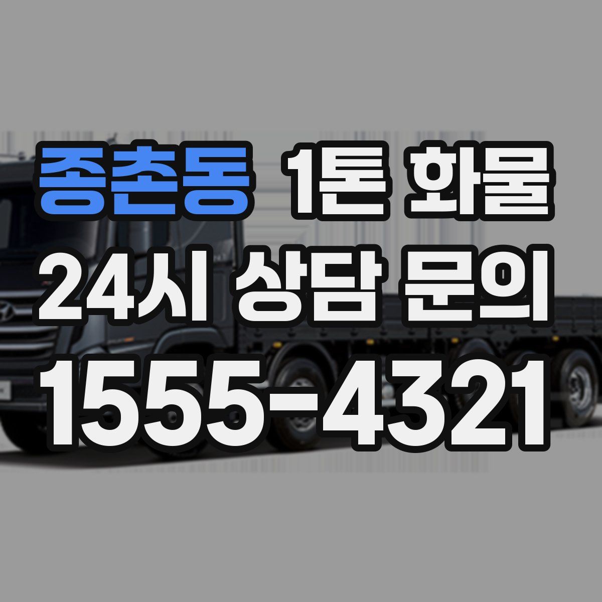 종촌동 1톤 화물