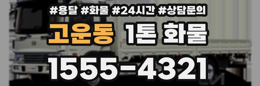 고운동 1톤 화물