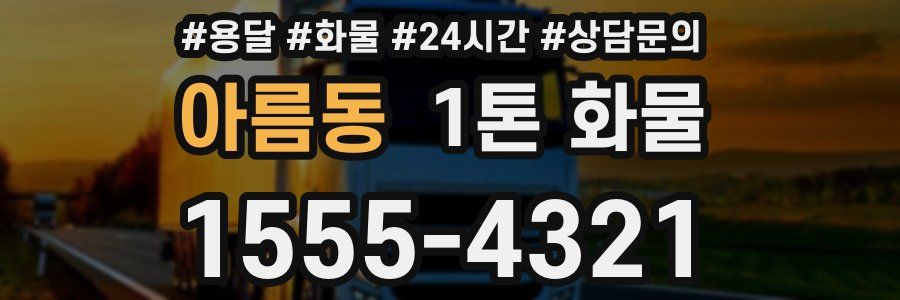 아름동 1톤 화물