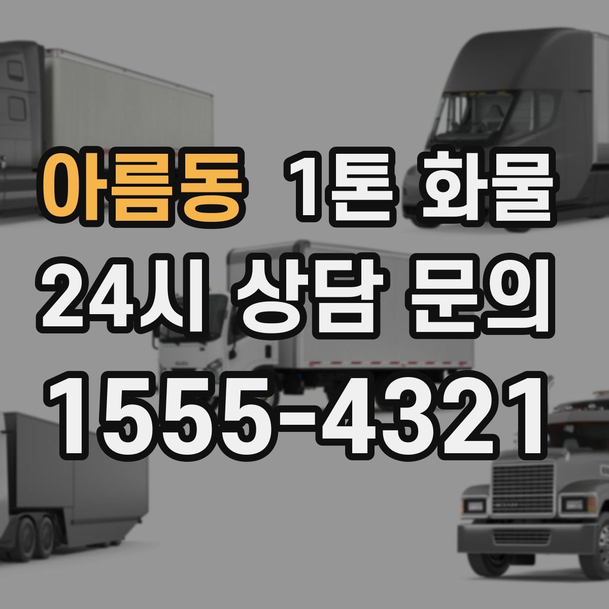 아름동 1톤 화물